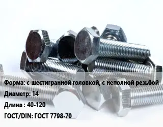 Болт с шестигранной головкой, с неполной резьбой 14х40-120 ГОСТ 7798-70